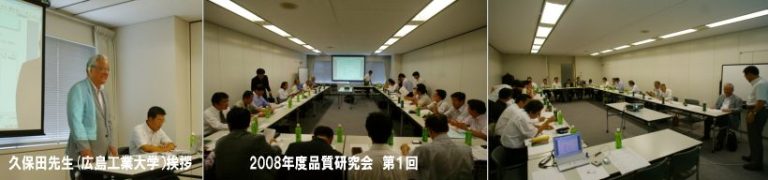 第一回品質研究会