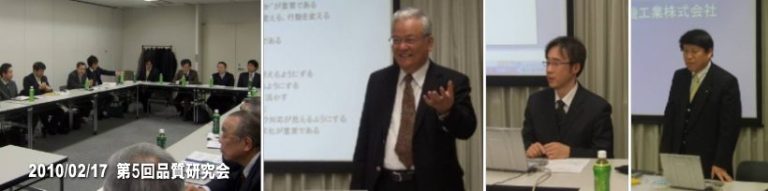 第５回　品質研究会