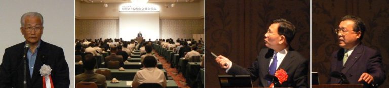 ｢経営とＴＱＭ」シンポジウム