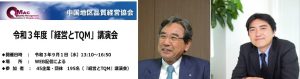 「経営とTQM」講演会