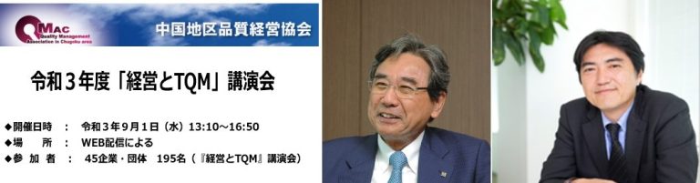 「経営とTQM」講演会